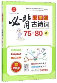 小学生必背古诗词75+80首（思维导图速背版）