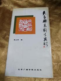 吴昌硕篆刻字典1993年一版一印1600册