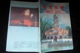 地名集刊1990年1-2合刊