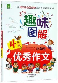 趣味图解小学生优秀作文（四年级）