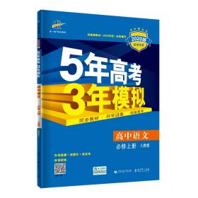 2022版 5年高考3年模拟 高中语文