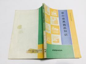 中小农具商品知识（中等供销学校试用教材）