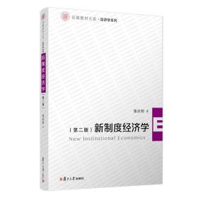 新制度经济学(第二版)（信毅教材大系·经济学系列）