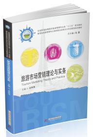 旅游市场营销理论与实务龙雨萍华中科技大学出版社9787568052429