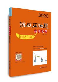 2020挑战压轴题·高考化学—轻松入门篇