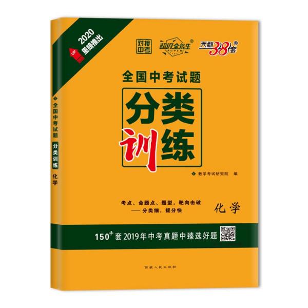 天利38套超级全能生对接中考2020全国中考试题分类训卷--化学