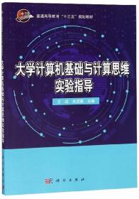 大学计算机基础与计算思维实验指导