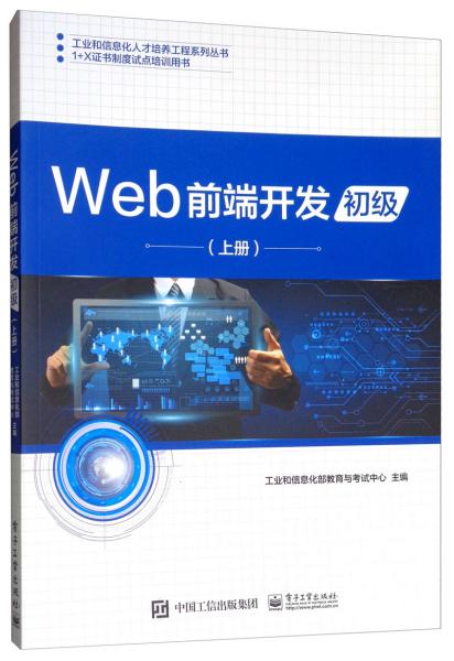 Web前端开发初级上册工业和信息化部人事教育考试中心电子工业出版社9787121368035