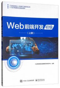 Web前端开发初级 上册 工业和信息化部 电子工业出版社