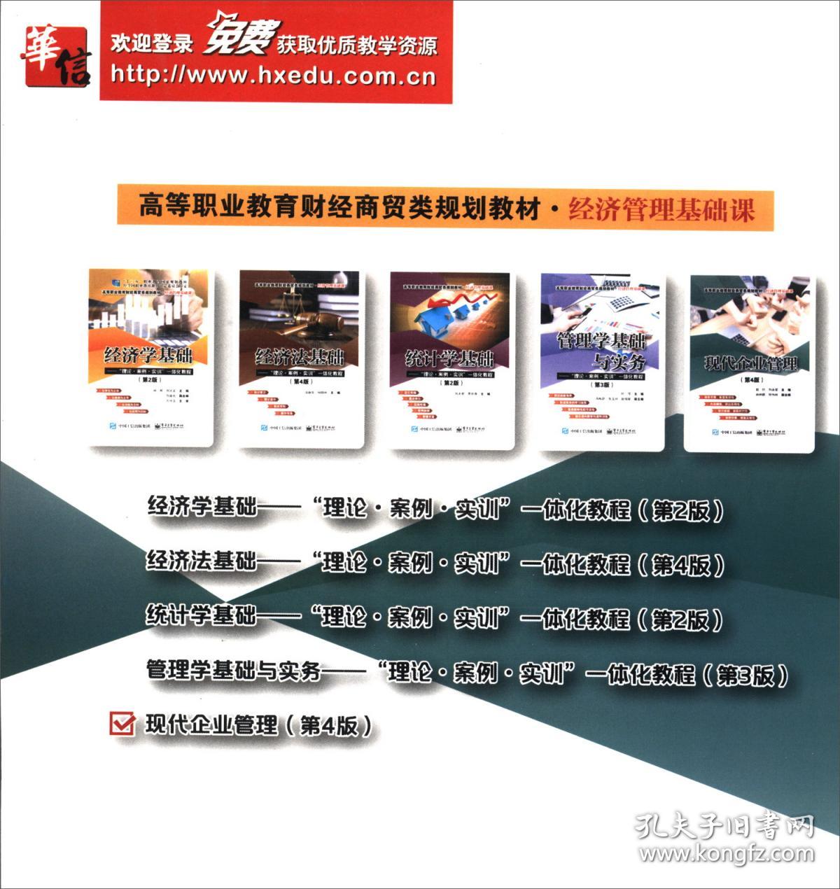 现代企业管理（第4版） 赵钎 9787121368820 电子工业出版社