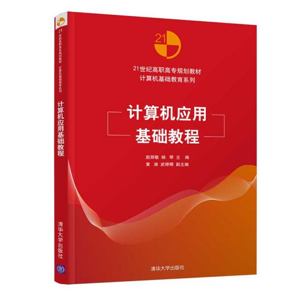 计算机应用基础教程（21世纪高职高专规划教材——计算机基础教育系列）