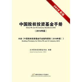 中国股权投资基金手册2018版