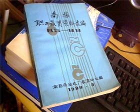 南柴职工教育资料选编（85--88）