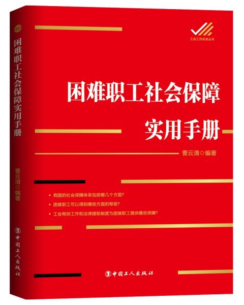 困难职工社会保障实用手册