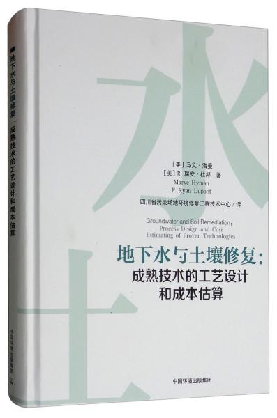 地下水与土壤修复：成熟技术的工艺设计和成本估算