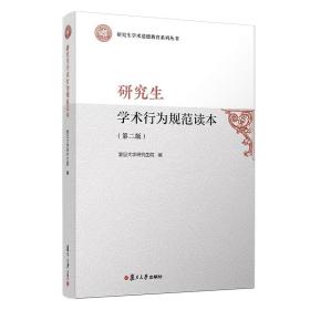 研究生学术行为规范读本（第二版）