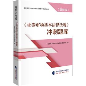 《证券市场基本法律法规》冲刺题库 证券从业资格考试辅导教材编写组 中国财政经济出版社  9787509592731