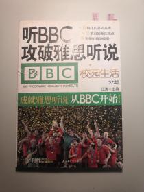 《听BBC攻破雅思听说 校园生活分册》 内附光盘