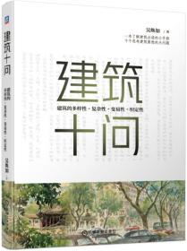 建筑十问建筑的多样性、复杂性、变易性、恒定性