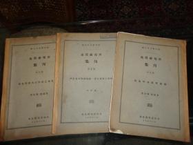 地质研究所集刊 （第1-2、号）3本合售1928年