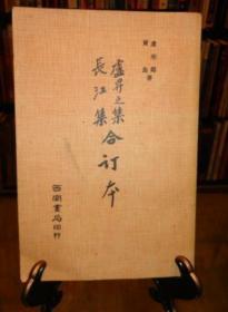 卢昇之集、长江集 合订本