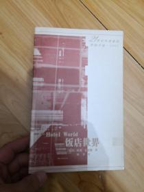 饭店世界 人民文学出版社 一版一印 21世纪年度最佳外国小说 2001年度