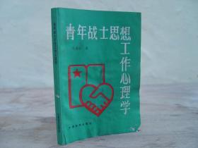 青年战士思想工作心理学