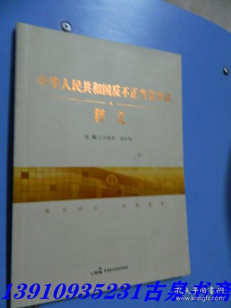 《中华人民共和国反不正当竞争法》释义