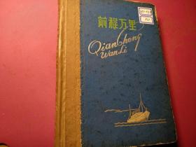 前程万里上海豫园彩图日记本。1965--1967参加日记。