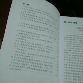 中国共产党党内法规选编