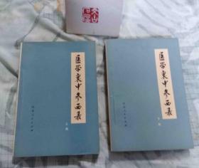 医学衷中参西录【上下册】