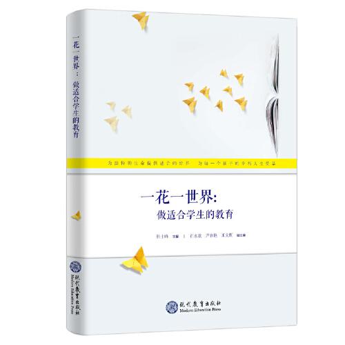 【以此标题为准】一花一世界：做适合学生的教育