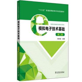 “十三五”普通高等教育本科规划教材 模拟电子技术基础（第二版）