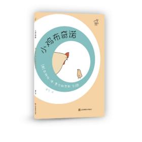 小竹马精品绘本：小鸡布奇诺  （精装绘本）