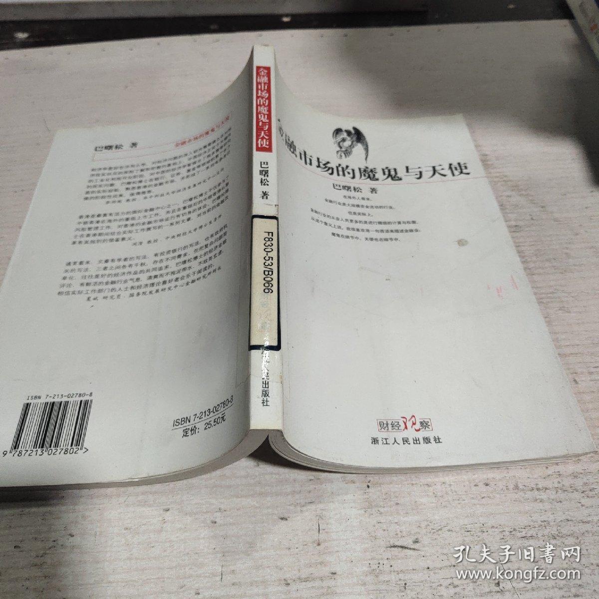 金融市场的魔鬼与天使