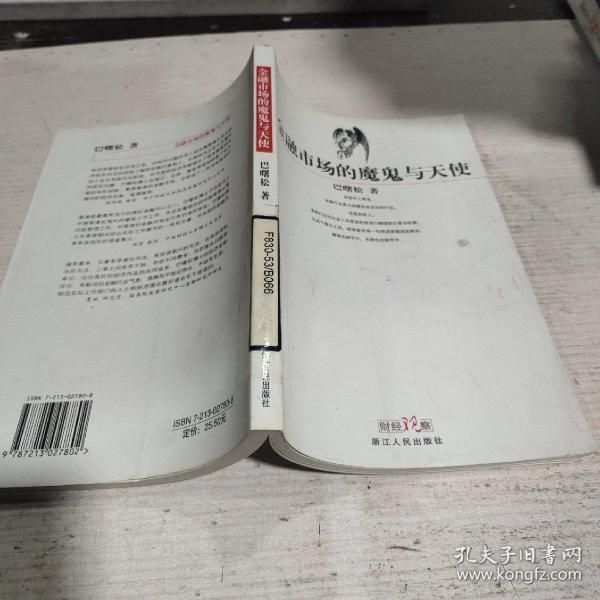 金融市场的魔鬼与天使