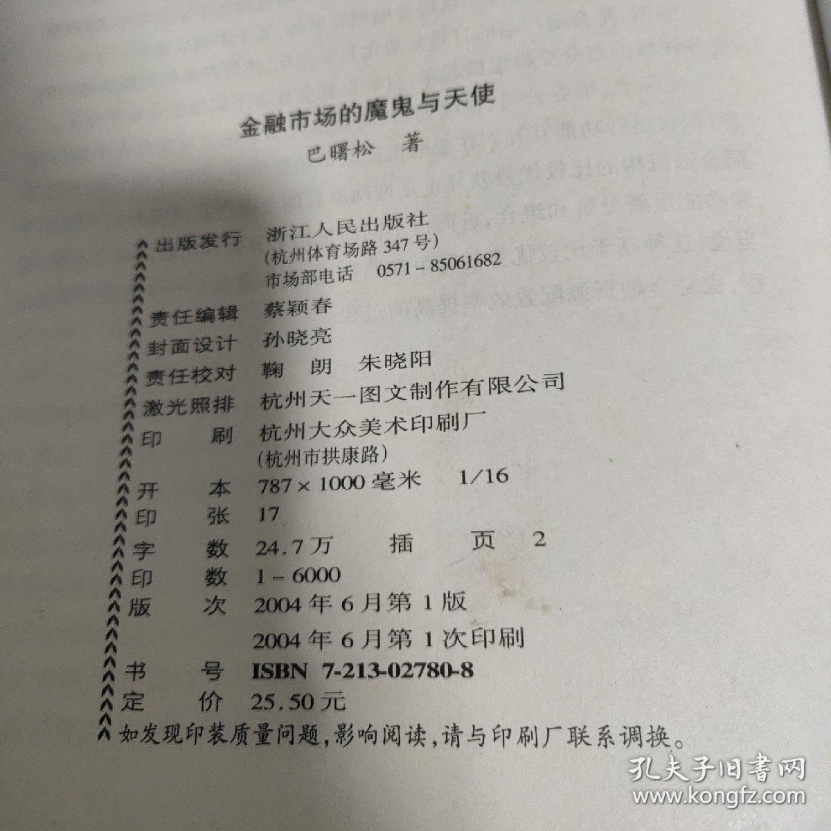 金融市场的魔鬼与天使