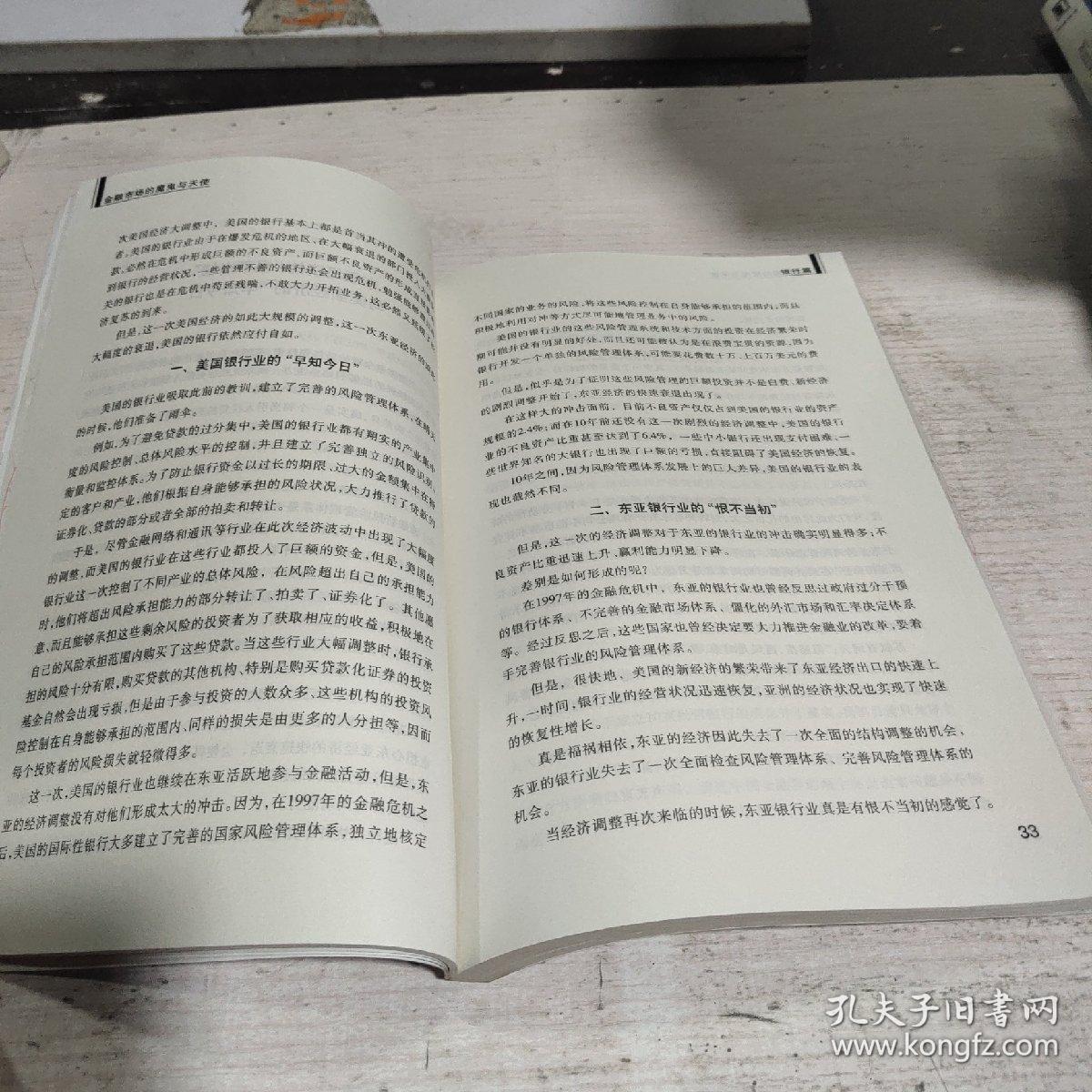 金融市场的魔鬼与天使