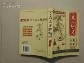 文言文详解精析  高中板