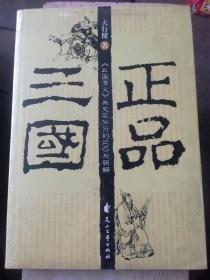 正品三国（全新带膜）（A72箱）