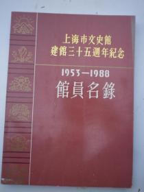 上海市文史馆建馆35周年纪念：1953-1988馆员名录