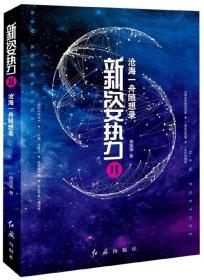 新姿势2：沧海一舟随想录