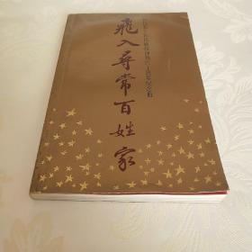 《飞入寻常百姓家》     新民报—新民晚报创刊六十周年纪念册