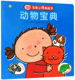 熊猫绘本馆·完美小孩养成书：动物宝典（平装绘本）