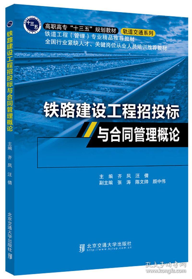 特价现货！铁路建设工程招投标与合同管理概论齐凤9787512136960北京交通大学出版社