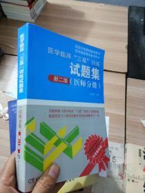 医学临床“三基”训练试题集（医师分册 新二版）