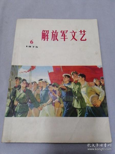 解放军文艺 1975.6