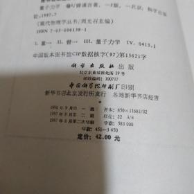 现代物理学丛书 量子力学 卷1（第二版）