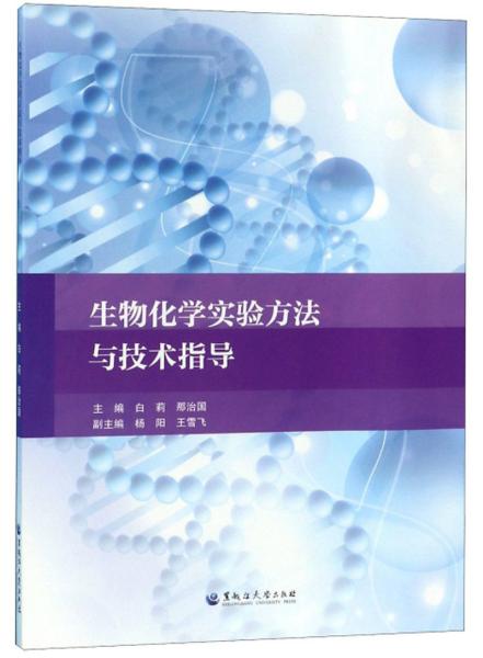 生物化学实验方法与技术指导