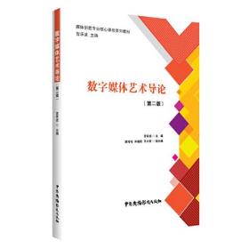 数字媒体艺术导论（第二版）